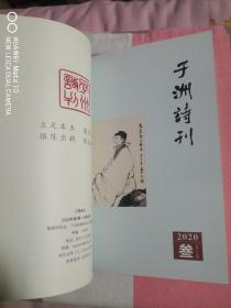 子洲诗刊（2020壹贰叁肆合订本）