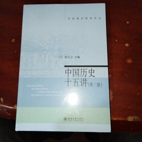 名家通识讲座书系：中国历史十五讲（第二版）