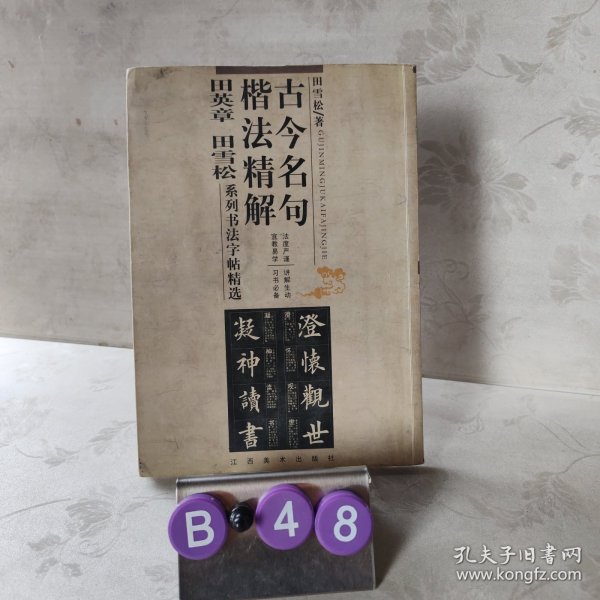 古今名句楷法精解:田英章田雪松系列书法字帖精选