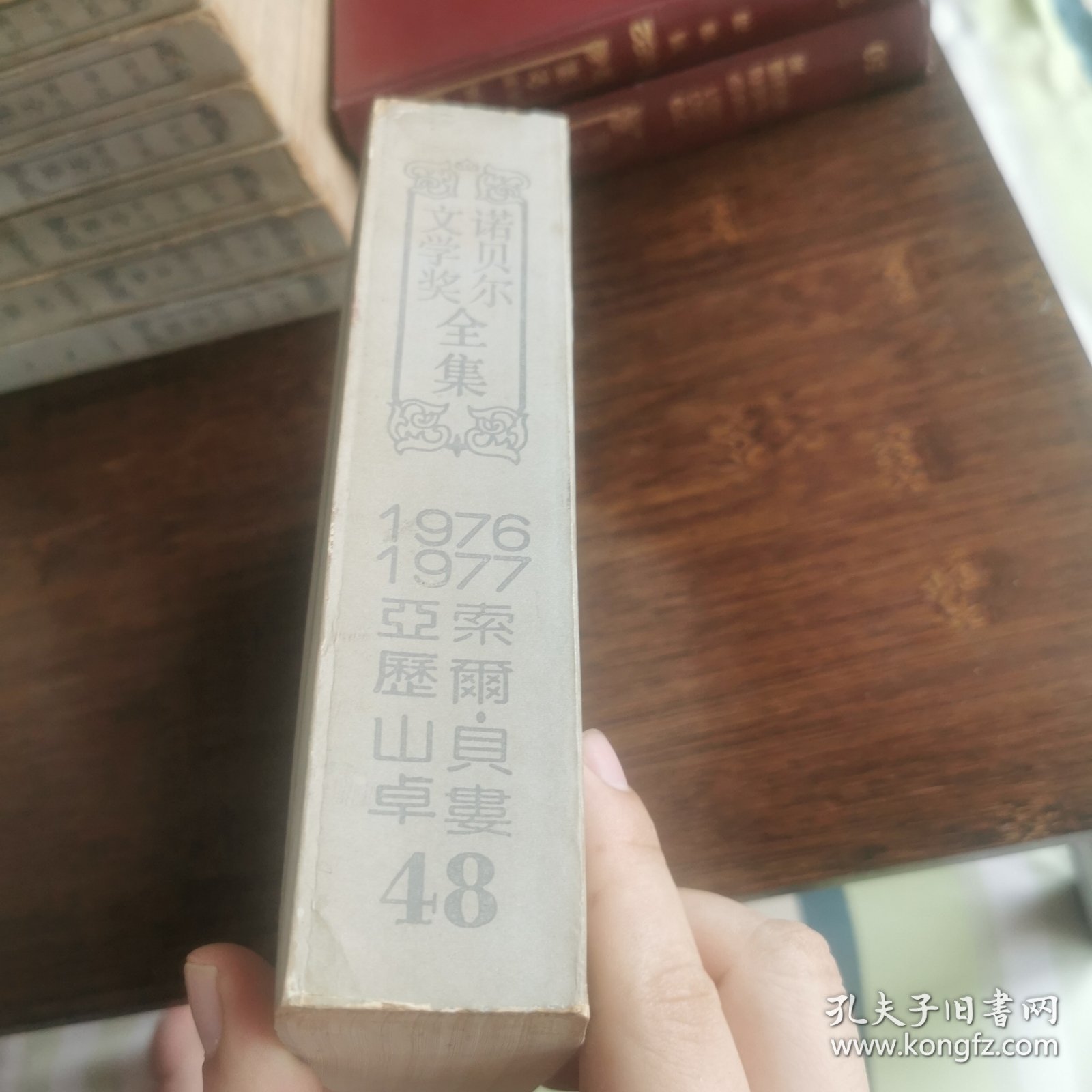 诺贝尔文学奖全集［48］索尔贝娄，亚历山卓