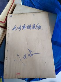 毛主席语录歌曲选（手刻油印版）