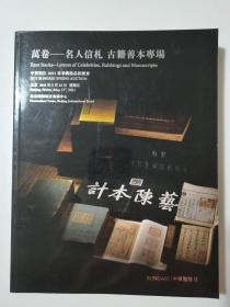 中贸圣佳2021春季艺术品拍卖会  万卷一名人信札古籍善本专场