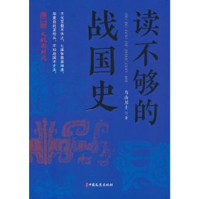 【正版书籍】读不够的战国史.第二部，大战国时代