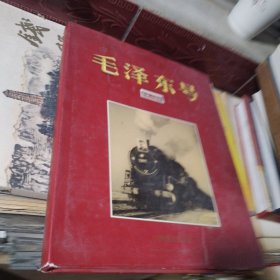 毛泽东号 东风1893机车画册