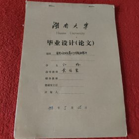 D 湖南大学毕业设计论文手稿:国有小企业改董几个问题的探讨江玲，指导教师:黄伯贤