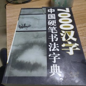 7000汉字五体毛笔书法字典