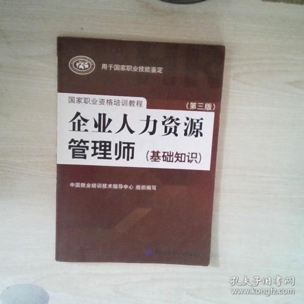 国家职业资格培训教程：企业人力资源管理师（第三版 常用法律手册）