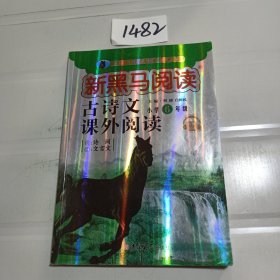 新黑马阅读丛书  古诗文课外阅读. 小学六年级