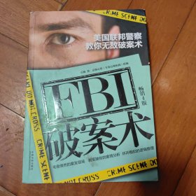 FBI破案术：美国联邦警察教你无敌破案术（畅销4版）