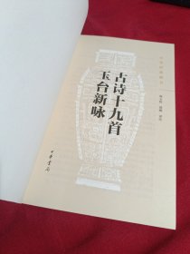 中华经典藏书：古诗十九首·玉台新咏（升级版）中华书局