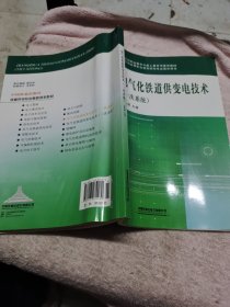 電氣化鐵道供變電技術(shù) （一次系統(tǒng)）