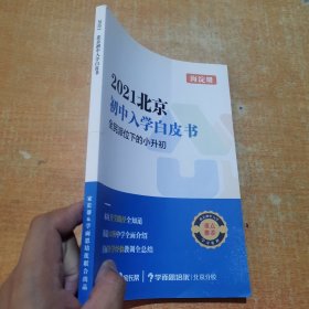 2021初中入学白皮书 全民派位下的小升初 海淀区