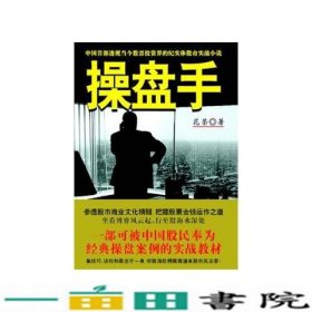 操盘手：中国首部透视当今股票投资界的纪实体股市实战小说