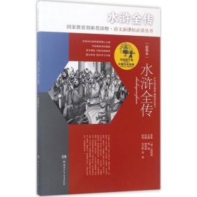写给孩子的中国文化经典：水浒传 (彩图本)施耐庵9787556216369湖南少年儿童