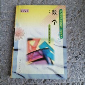 数学 下册/幼儿师范学校教科书（试用本）