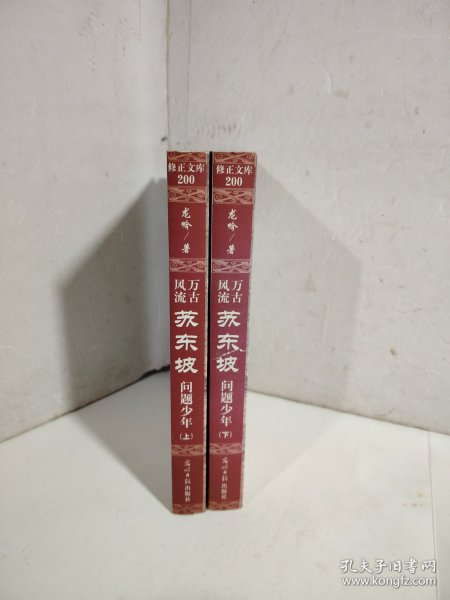 万古风流苏东坡（上下）