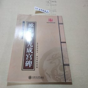 华夏万卷·欧阳询九成宫碑