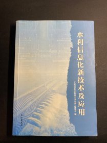 水利信息化新技术及应用