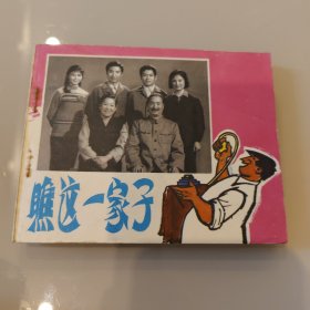 瞧这一家子