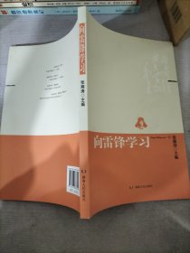 向雷锋学习