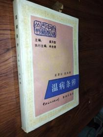 白话中医古籍丛书，温病条辨