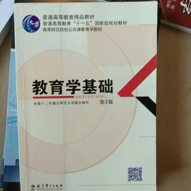 教育学基础（第3版）/普通高等教育精品教材·普通高等教育“十一五”国家级规划教材