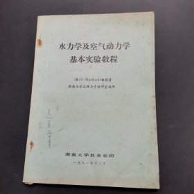 水力学及空气动力学基本实验教程，油印本