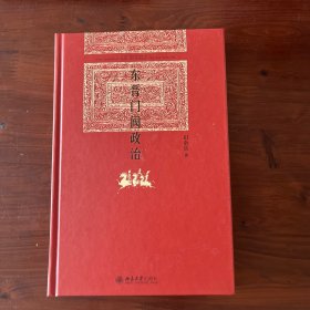 东晋门阀政治