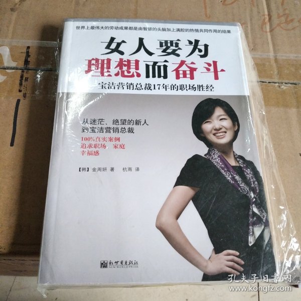 女人要为理想而奋斗：宝洁营销总裁17年的职场胜经！！从迷茫、绝望的新人到宝洁营销总裁，100%真实案例，追求职场、家庭幸福感！