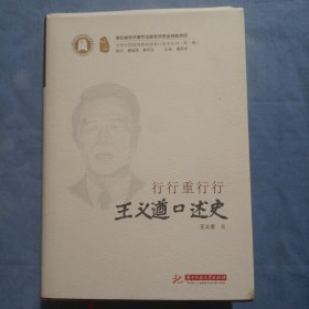 行行重行行（王义遒口述史）/当代中国高等教育改革口述史丛书·第一辑。（精装本）