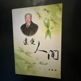 遗爱人间（孙克骥将军纪念文集）