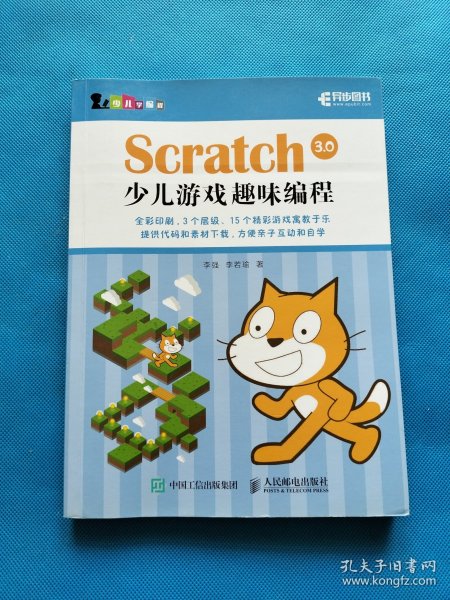 Scratch 3.0少儿游戏趣味编程 