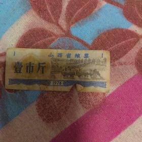 山西省粮票 一市斤 1976年