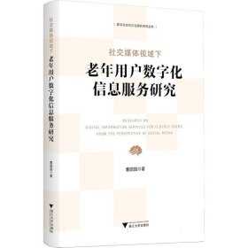 社交媒体视域下老年用户数字化信息服务研究