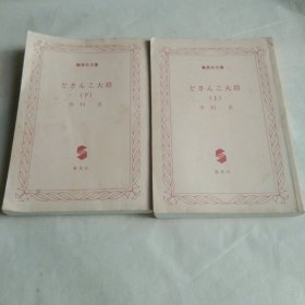 どさんこ大将（上下册）【日文原版】
