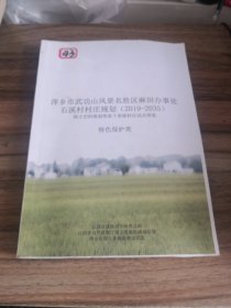 萍乡市武功山风景名胜区麻田办事处石溪村村庄规划 特色保护类