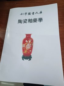 陶瓷釉药学（影印本）