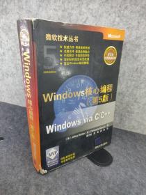 Windows核心编程(第5版)：微软技术丛书  正版现货