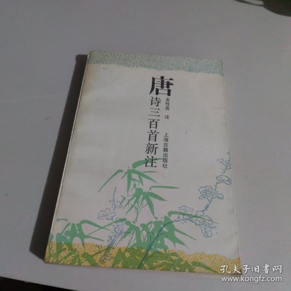 唐诗三百首新注