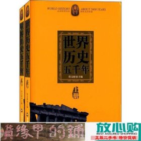 世界历史五千年(上下)