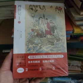 《西游记》精批版上下