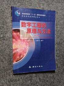 数字工程的原理与方法（第2版）/普通高等教育“十一五”国家级规划教材·普通高等教育精品教材