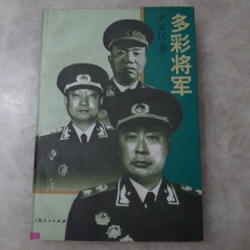 多彩将军