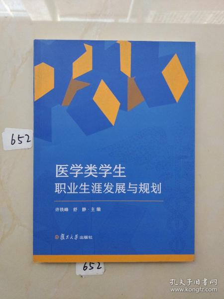 医学类学生职业生涯发展与规划