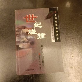 世纪碰撞：中西文化纵横谈 （前屋63A）