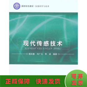 国防特色教材·仪器科学与技术：现代传感技术