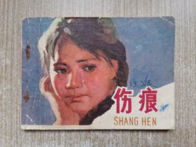 连环画 伤痕