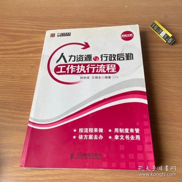 人力资源与行政后勤工作执行流程