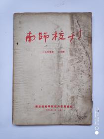 1955年《南师校刊》 总第27期