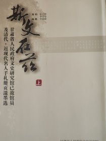 斯文在兹（上下） 李世嵘 甘肃省人民政府文史研究馆已故馆员研究员书画作品选